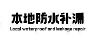 汾西本地防水补漏